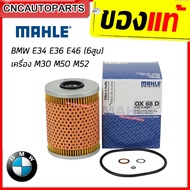 MAHLE กรองน้ำมันเครื่อง BMW E34 E36 E46 เครื่อง M30 M50 M52 6สูบ (รหัสแท้ 11421130389)(MAN HU 926/3 x)(OX68D) (MADE IN AUSTRIA)