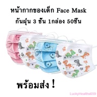 LK หน้ากากอนามัยเกาหลี หน้ากากอนามัย3D หน้ากากอนามัยเด็ก หน้ากากอนามัยแฟชั่น หน้ากากของเด็ก Face Mask กันฝุ่น 3 ชั้น 1กล่อง 50ชิ้น พร้อมส่ง！ หน้ากากอนามัยการ์ตูน