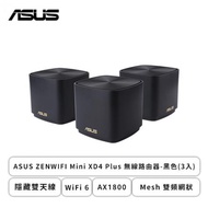 ASUS ZenWiFi XD4 Plus 無線路由器-黑色(3入)/AX1800/Mesh 雙頻網狀/WiFi 6/隱藏雙天線/Gigabit/大坪數/透天/商用空間首選/三年保固