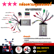 กล่องควบคุมมอเตอร์จักรยานสองล้อไฟฟ้า 48V 350W อะไหล่จักรยานไฟฟ้าพร้อมส่งในไทย