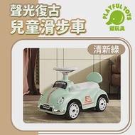 【Playful Toys 頑玩具】聲光復古兒童滑步車 (平衡車 嚕嚕車 騎乘玩具)1859 清新綠