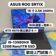 （頂級16寸RTX4070華碩ROG Strix🔥Gaming Laptop )ASUS ROG i9-13980HX/16,32,64GB Ram/1,2TB SSD/RTX 4070獨立顯示卡/2