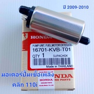 มอเตอร์ปั้มเชื้อเพลิง CLICK-110i แท้ KVB-T01 ปี 2009-2010