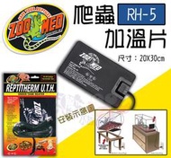 蝦兵蟹將【美國-ZOO MED】ZOOMED 爬蟲加溫片【RH-5/L款/片】寵物加溫墊 兩棲 兩棲 守宮 陸龜 蜥蜴