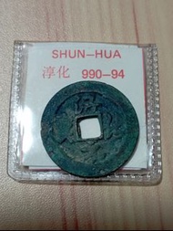 中國古錢 北宋一淳化元寶 990-94年