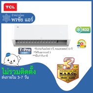 [เฉพาะเครื่อง] TCL แอร์ T-Pro WIFI INVERTER ขนาด 9530-24230 BTU รุ่น T-PROWD