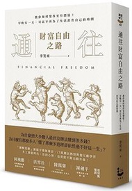 通往財富自由之路：教你如何變得更有價值！早晚有一天，可以不再為了生活出售自己的時間