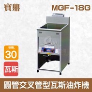 【餐飲設備有購站】寶鼎 30L落地型圓管交叉管型瓦斯油炸機MGF-18G