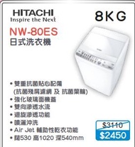 100% new with invoice HITACHI 日立 NW-80ESP 日式洗衣機 (8公斤)