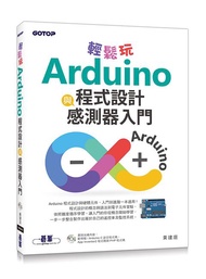 輕鬆玩Arduino程式設計與感測器入門 (附光碟)