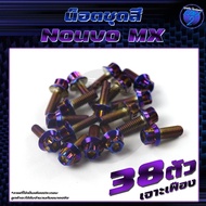 น็อตชุดสีNouvo MX น็อตชุดสีนูโว เอ็มเอ็ก น็อตNouvo MX (1ชุด=38 ตัว) น็อตนูวโว น็อตเฟรมNouvo น็อสแตนเ