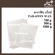 PARAFFIN WAX (พาราฟิน แว็กซ์) 100 กรัม 500 กรัม 1000 กรัม ใช้ทำเทียน