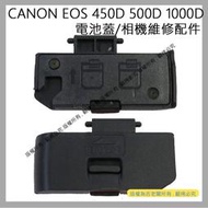 愛3C 昇 CANON EOS 450D 500D 1000D 電池蓋 電池倉蓋 相機維修配件