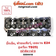 E004418 ฝาสูบTD25 ฝาสูบนิสสันTD25 ฝาสูบนิสสันบิ๊กเอ็ม ฝาสูบBIG M ฝาสูบฟรอนเทีย ฝาสูบฟรอนเทียร์ ฝาสูบ
