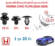 SKU-A102 (1 ชุด 20 ตัว) พุกพลาสติกยึดแบงบังหม้อน้ำ กระจังหน้า Honda Civic FC(2016-2020)