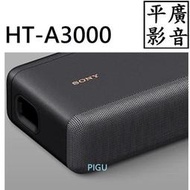 平廣 SONY HT-A3000 聲霸 喇叭 台灣公司貨 家庭劇院 3.1 聲道 索尼 另售Harman JBL 馬歇爾