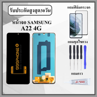 หน้าจอLCD SAMSUNG A22 4G งานปรับแสง หน้าจอพร้อมทัสกรีน แถมฟิล์มกระจกกันแตก ชุดไขควง+กาวติดหน้าจอ
