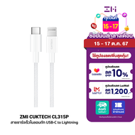 [ใช้คูปอง ลดเหลือ 500 บ.] ZMI CUKTECH CL315P 3A สายชาร์จเร็ว USB-C to Lightning ความยาว 1.5 เมตร รอง