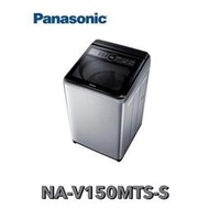  Panasonic 國際牌  雙科技ECO變頻窄身 15公斤直立洗衣機NA-V150MTS-S(不鏽鋼)