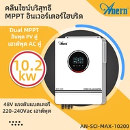 Anern 10.2KW/10200W ไฮบริด Soalr อินเวอร์เตอร์ MPPT 160A 230VAC 48VDC เพียวไซน์เวฟไฮบริดอินเวอร์เตอร