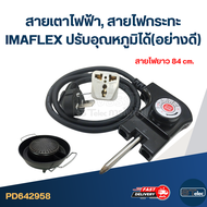 สายเตาไฟฟ้า สายไฟกระทะ IMAFLEX ปรับอุณหภูมิได้(อย่างดี)