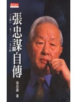 張忠謀自傳（上冊） (新品)