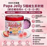 日本大木製藥 Papa Jelly 兒童5種綜合維他命ACDE鈣軟糖 (120粒)草莓味