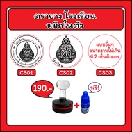 ตรายางโรงเรียน  สพฐ (หมึกในตัว ด้ามเพชร)