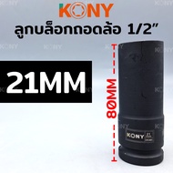 KONY ลูกบล็อกถอดล้อแม็ก ขอบบาง ลูกบล็อกถอดล้อ 1/2" ยาว 80MM ลูกบล็อกถอดล้อ (มี 3 ขนาดให้เลือก 17 19 