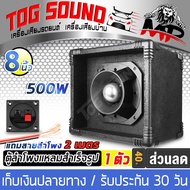 TOG SOUND ตู้ลำโพงสำเร็จรูป เสียงแหลม 8 นิ้ว 500วัตต์【Cกันขาดในตัว แถมสายลำโพง 2 เมตร】 ตู้สำเร็จรูปพ