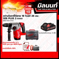 Milwaukee สว่านโรตารี่ไร้สาย 18 โวลต์ 26 มม. SDS PLUS 3 ระบบ รุ่น M18 FHX-0X0 พร้อมแบตเตอรี่ และแท่น