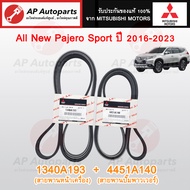 แท้ศูนย์! MITSUBISHI ชุดสายพานหน้าเครื่อง All New TRITON & Pajero ปี 15-23 /1340A193 6PK1670/ 4451A1