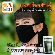 Omsin แฟชั่นเกาหลี หน้ากากแฟนซี ผ้า cotton กันฝุ่น สีดำล้วน ไม่สกีนลาย Size M