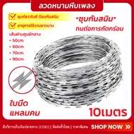 (ยกม้วน10เมตร) ลวดหนาม ลวดหนามหีบเพลง เส้นผ่านศูนย์กลาง 50/60/70/90cm ลวดหนามล้อมรั้ว ลวดหนามทหาร ลว