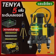 TENYA เครื่องวัดระดับเลเซอร์ 5 เส้น 360 องศา แสงสีเขียว ระดับน้ำเลเซอร์ พร้อมกล่องเก็บอย่างดีและขาตั