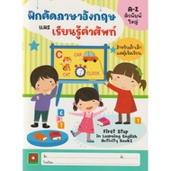 Aksara for kids หนังสือเด็ก แบบฝึกหัด ฝึกคัดภาษาอังกฤษ และ คำศัพท์ First Step in English b.2