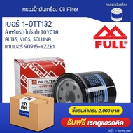 ฟูล แท้ ต้องที่ออยสแควร์_กรองน้ำมันเครื่อง FULL 1-OTT132 สำหรับรถโตโยต้า TOYOTA รุ่นAltis แทนเบอร์90
