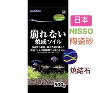 微笑的魚水族☆日本NISSO【多孔陶瓷活性底床500g】燒結濾材.陶瓷砂.水草.鬥魚.孔雀魚底砂