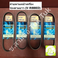 Front Belt Long Groove (V-ribbed) 4PK 4 Grooves Length 710 715 750 765 Width 14.2 Mm Thickness 5 [MI