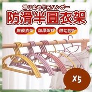 5個 半圓防滑衣架 無痕衣架 防曬衣架 多功能衣架 簡約衣架 晾曬衣架 防風衣架 防曬衣架 防滑半圓無痕衣架（5個套裝） 掛架  [平行進口]