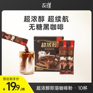 永璞超浓醇即溶咖啡粉0糖0脂速溶黑咖啡美式拿铁 2g/杯 10条（浓郁超续航）