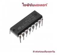 L293D IC DIP DC Motor Stepper motor Driver Control iTeams DIY ไอซีขับมอเตอร์  เหมาะกับ Arduino MCU P