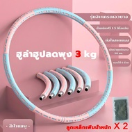 ฮูล่าฮูปลดพุง 2-3-5 kg ถอดออกได้ เพิ่มน้ำหนักได้ ผู้ใหญ่ เด็ก  ออกําลังกาย ฮูลาฮุป hula hoop