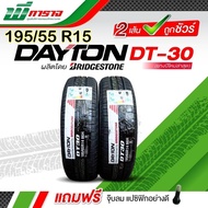 DAYTON 195/55 R15 ยางเดตัน รุ่น DT30 ยางรถยนต์ขอบ15 ( ชุด2 เส้น) ยางใหม่ปี 2023 ผลิตและรับประกันโดย By Bridgestone Thailand ส่งฟรี แถมฟรีจุ๊บลมแปซิฟิกแท้ ทุกเส้น