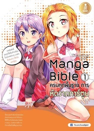 manga bible เล่ม 1 - ครบทุกพื้นฐาน การหัดวาดการ์ตูน