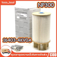 กรองโซล่า NISSAN นาวาร่า เอ็นพี300 NAVARA NP300 รหัสแท้ #16403-4KV0A