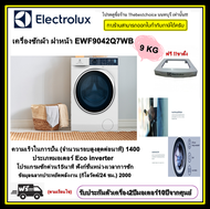 ELECTROLUX เครื่องซักผ้า ฝาหน้า รุ่น EWF9042Q7WB 9กก. INVERTER UltimateCare 700 EWF9042 9042Q7WB