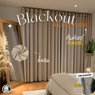 ผ้าม่านสีครีม ผ้าม่านกั้นห้อง ผ้าม่านกั้นแอร์ ม่าน HomePro 100% Blackout ม่านกันแสง ม่านทึบ ม่านหน้า