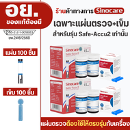 Sinocare Thailand เฉพาะแผ่นตรวจวัดระดับน้ำตาลในเลือด(เบาหวาน) Safe ACCU2 เฉพาะแผ่นตรวจ+เข็มเจาะเลือ