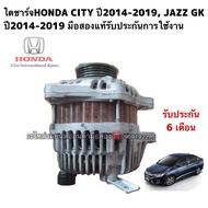 ไดชาร์จHONDA CITY ปี2014-2019 JAZZ GK ปี2014-2019 มือสองแท้รับประกันการใช้งาน